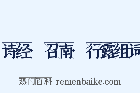 诗经·召南·行露组词是什么意思的图片